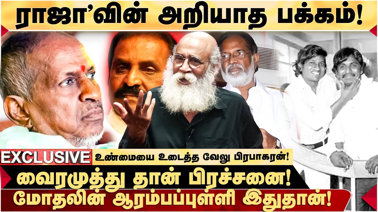 ILAIYARAJA vs VAIRAMUTHU பிரச்சனைக்கு யார் காரணம்?ராஜா செய்தது சரி தான்!  DIRECTOR VELU PRABHAKARAN