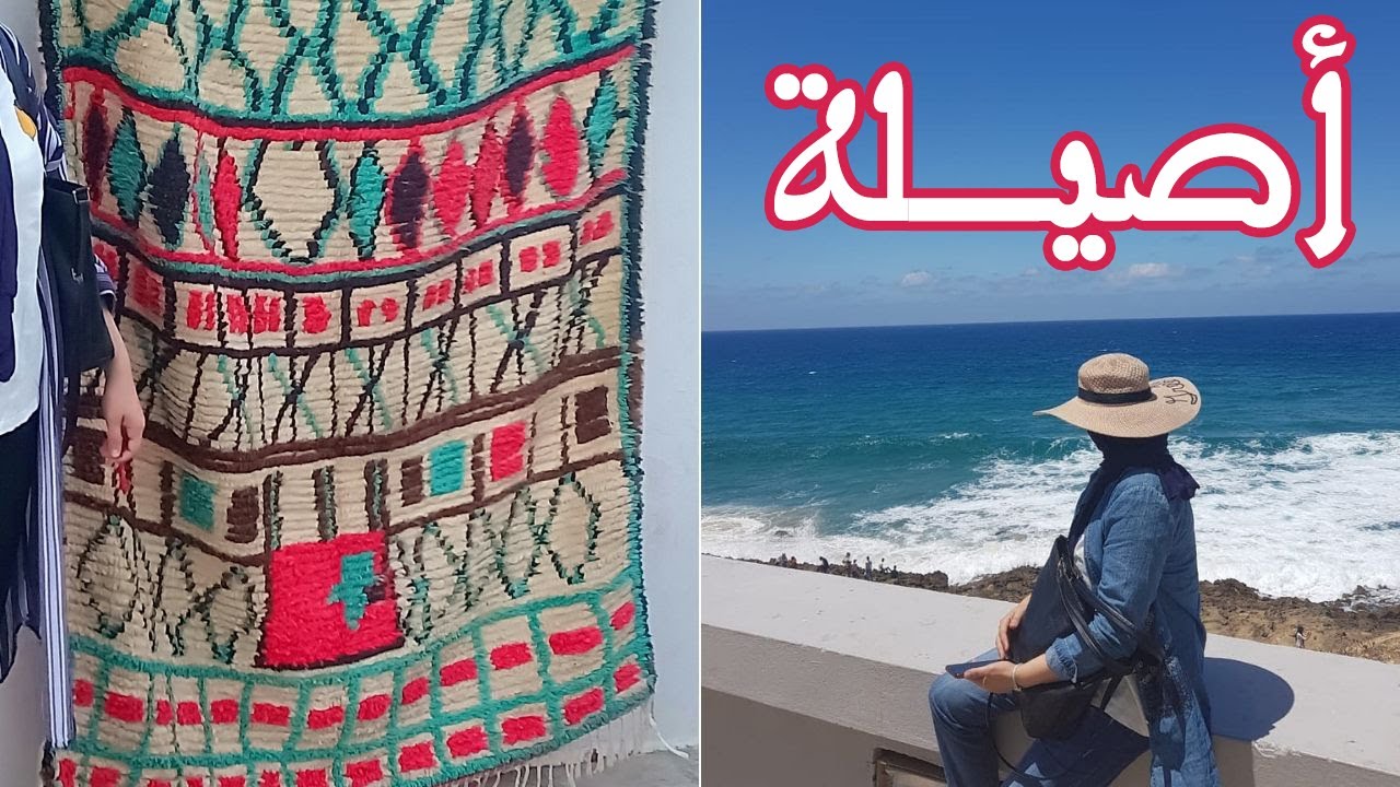 اكتشفو معايا أصيلة بعيوني😍البلايص لي عجبوني فيها+غديوة سمك لذيذة بالعرايش