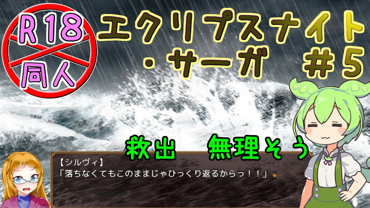 【エクリプスナイト・サーガ】＃５　救出隊、遭難【ずんだもん】【VOICEVOX実況】