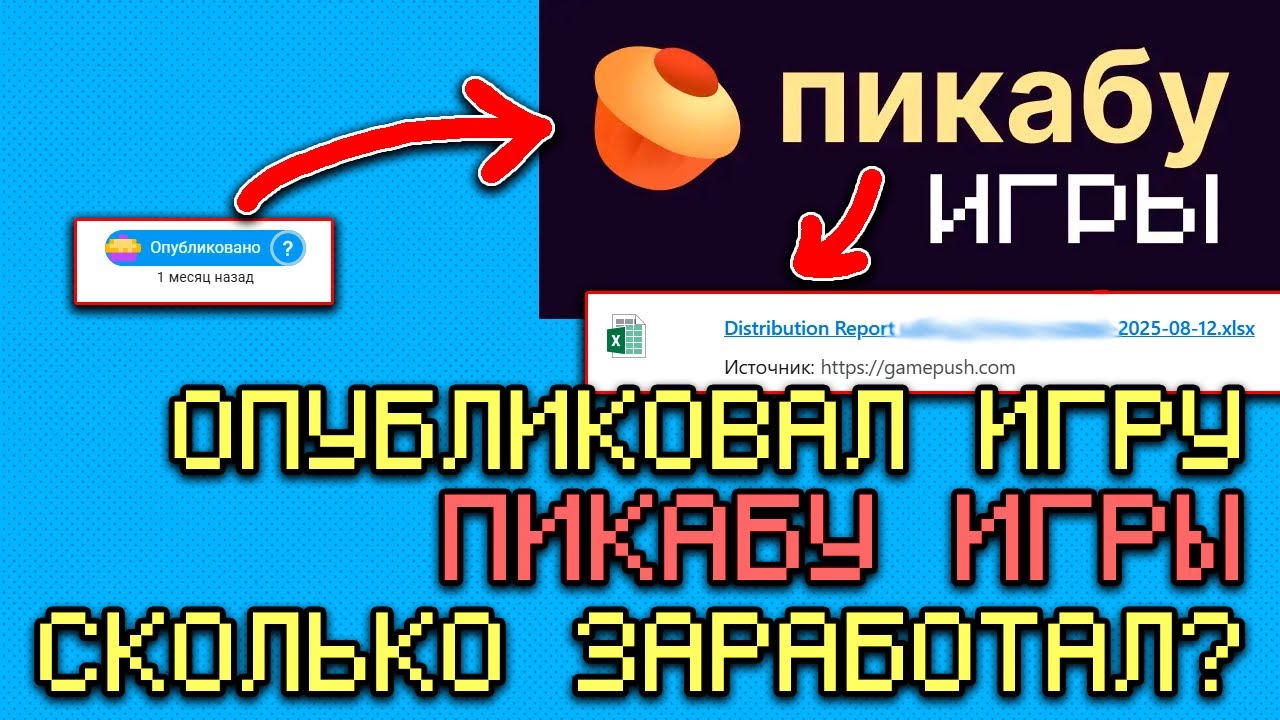 ПИКАБУ ИГРЫ ОПУБЛИКОВАЛ ИГРУ СКОЛЬКО ЗАРАБОТАЛ?