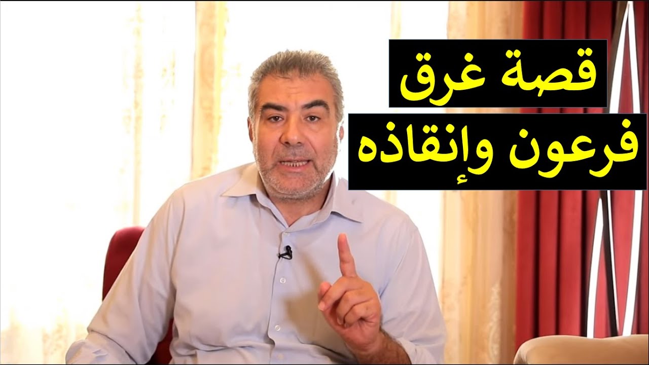 معجزة زادتني إيماناً 5 قصة غرق فرعون وإنقاذه | عبد الدائم الكحيل