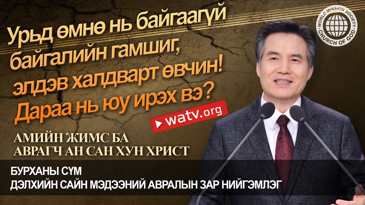 АМИЙН ЖИМС БА АВРАГЧ АН САН ХУН ХРИСТ | Бурханы сүм