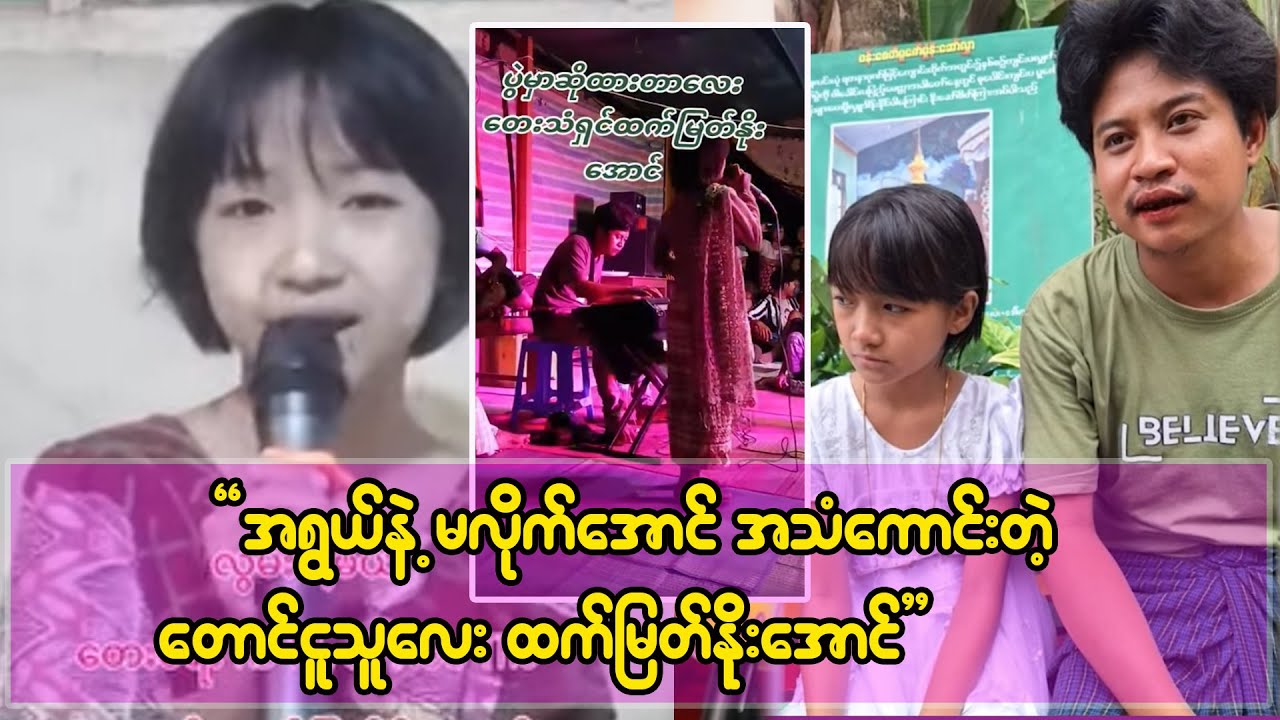 အရွယ်နဲ့မလိုက်အောင်အသံအရမ်းကောင်းတဲ့ တောင်ငူက ကလေးအဆိုတော်လေး ထက်မြတ်နိုးအောင်