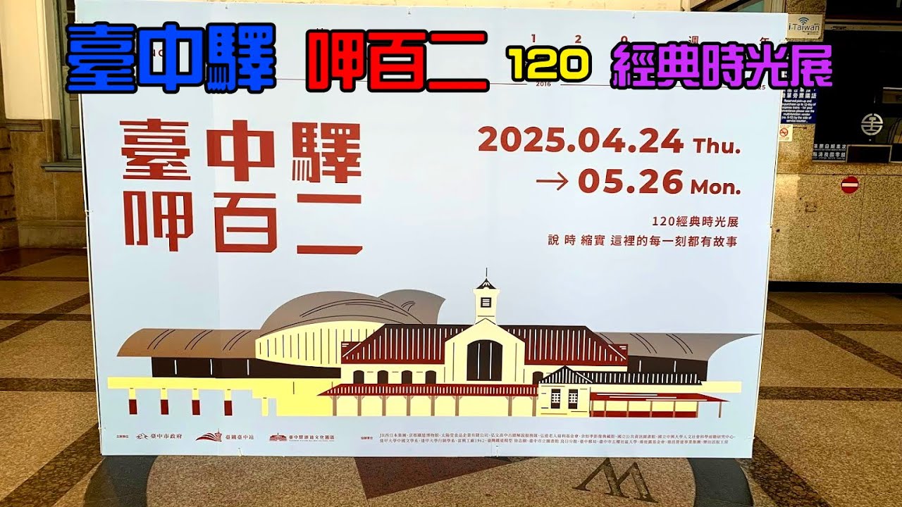 【臺中驛呷百二 120經典時光展】【悠閒生活】台中市中區|台中火車站|台中驛|鐵道模型|火車路孔|吊腳樓|台中機務段|鐵道柵欄 I 台中景點 I 免費景點 I