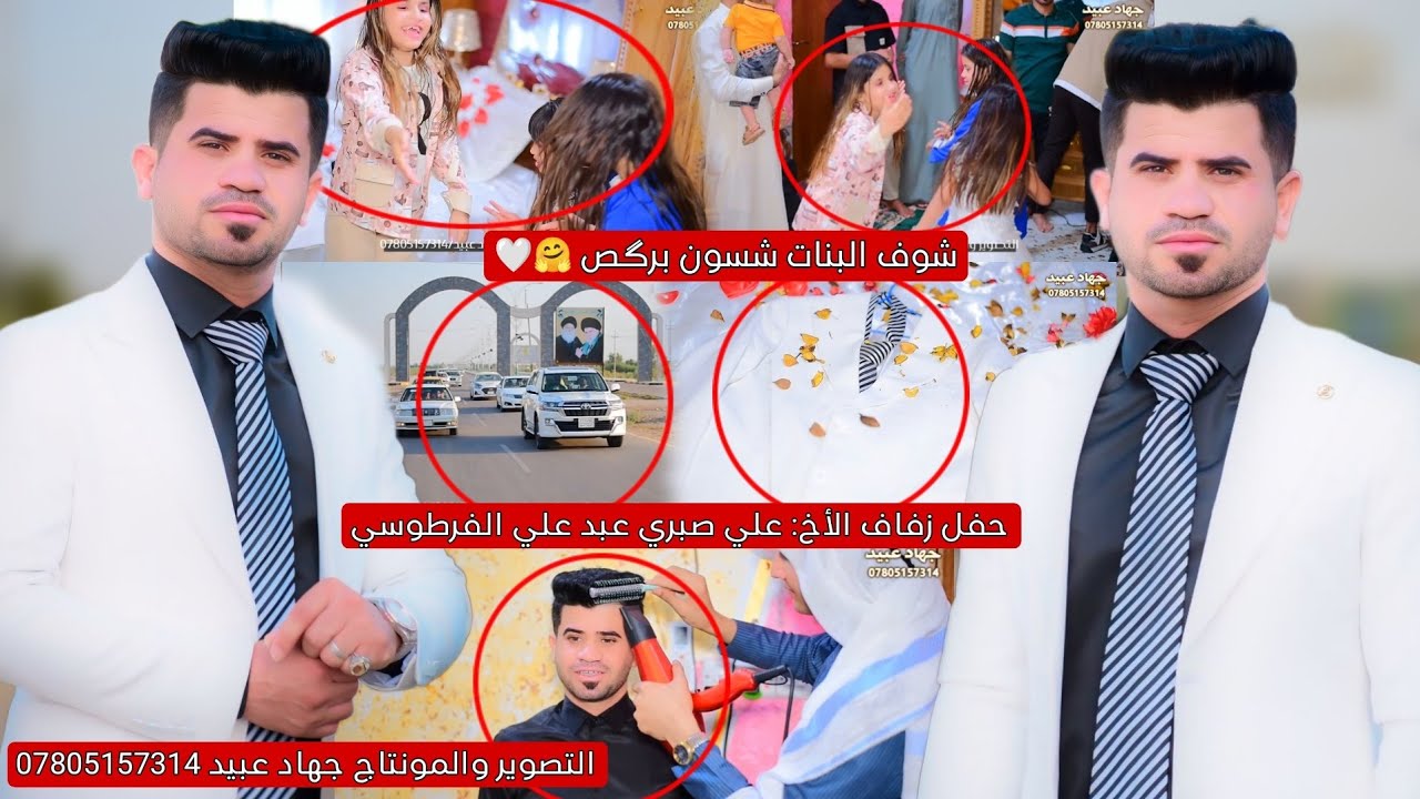 شوف البنات شسون برگص _🤗❤️_ العريس مرتب بشكل 🥰👌 حفل زفاف الأخ : علي صبري عبد علي الفرطوسي 2024/5/25