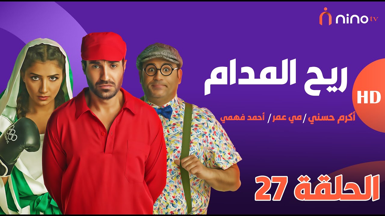 ريح المدام - الحلقة 27 (المتحـ ـرش ) - بطولة أحمد فهمي ومي عمر وأكرم حسني 😍