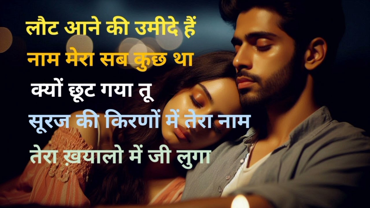 लौट आने की उम्मीद हैं #video – New Hindi Romantic Song | Heart Touching Love Track 2025