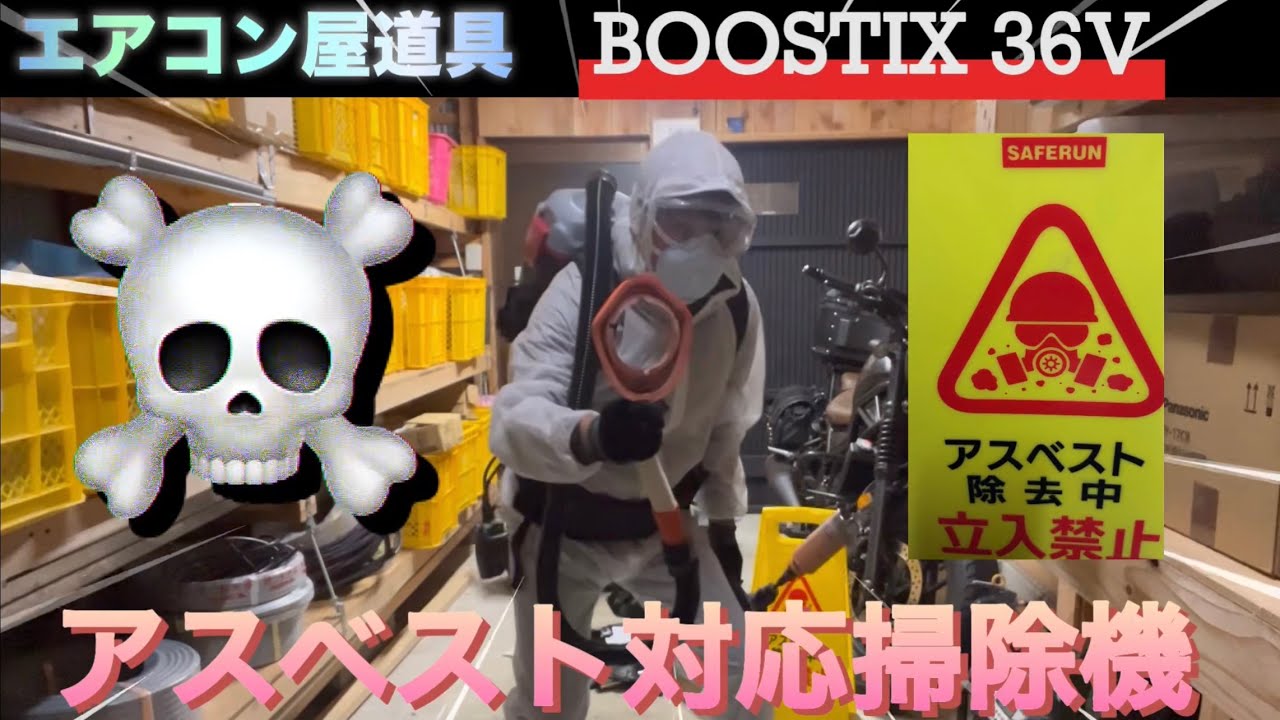 エアコン工事【アスベスト対応】穴あけ掃除機買った！BOOSTIX 36V 開封動画