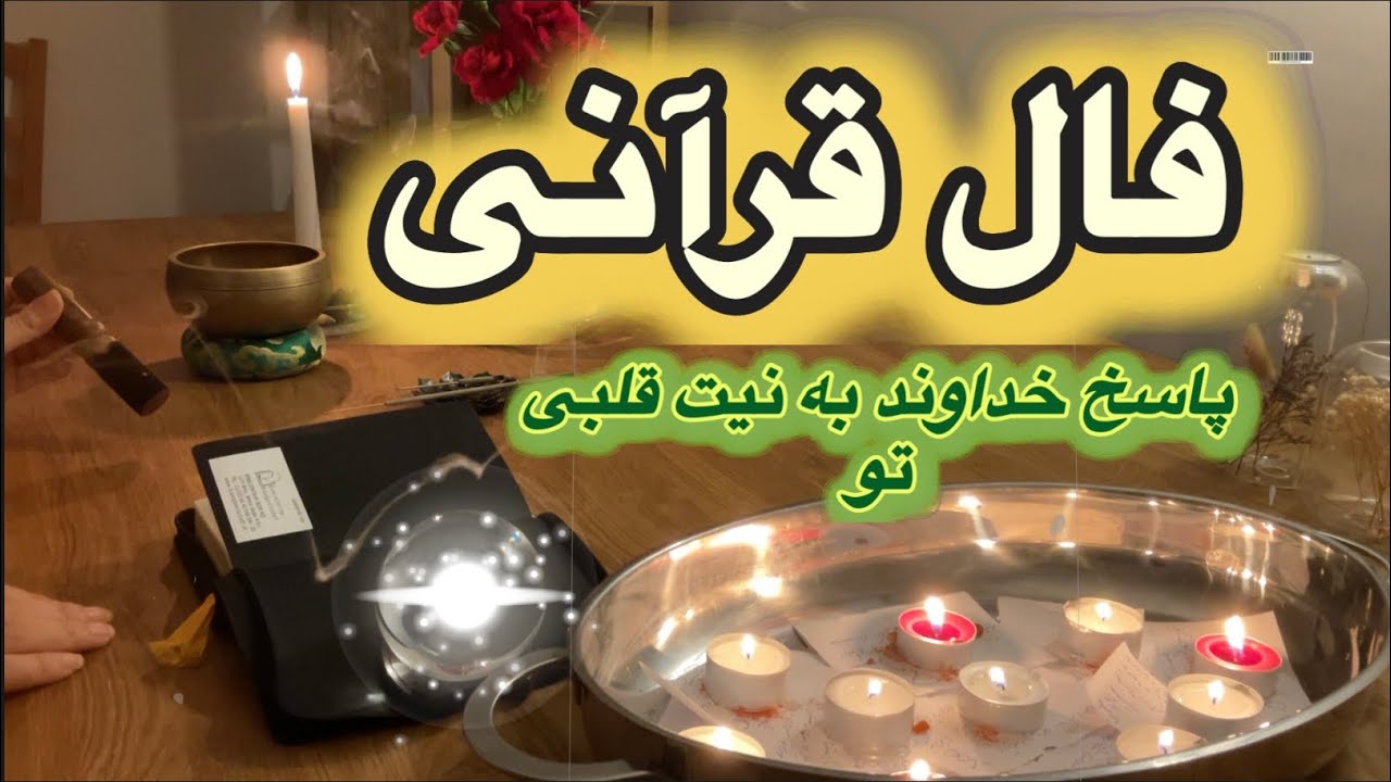 فوری🎁 فوری🎁 فال قرآنی کلام خدا در مورد نیت قلبی شما