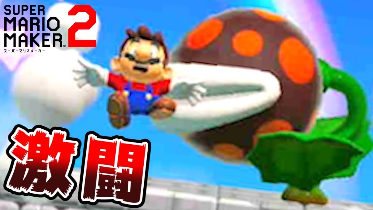 【実況】 みんなで作って激闘！マリオメーカー2大戦 【Part17】