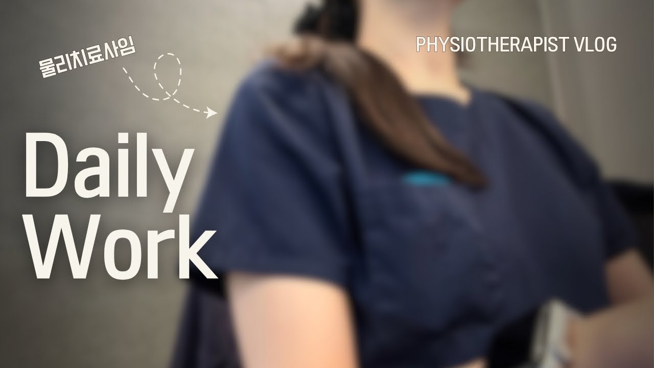 VLOG) 모달 물리치료사가 꽉꽉 채워 넣은 치료실 내 일상