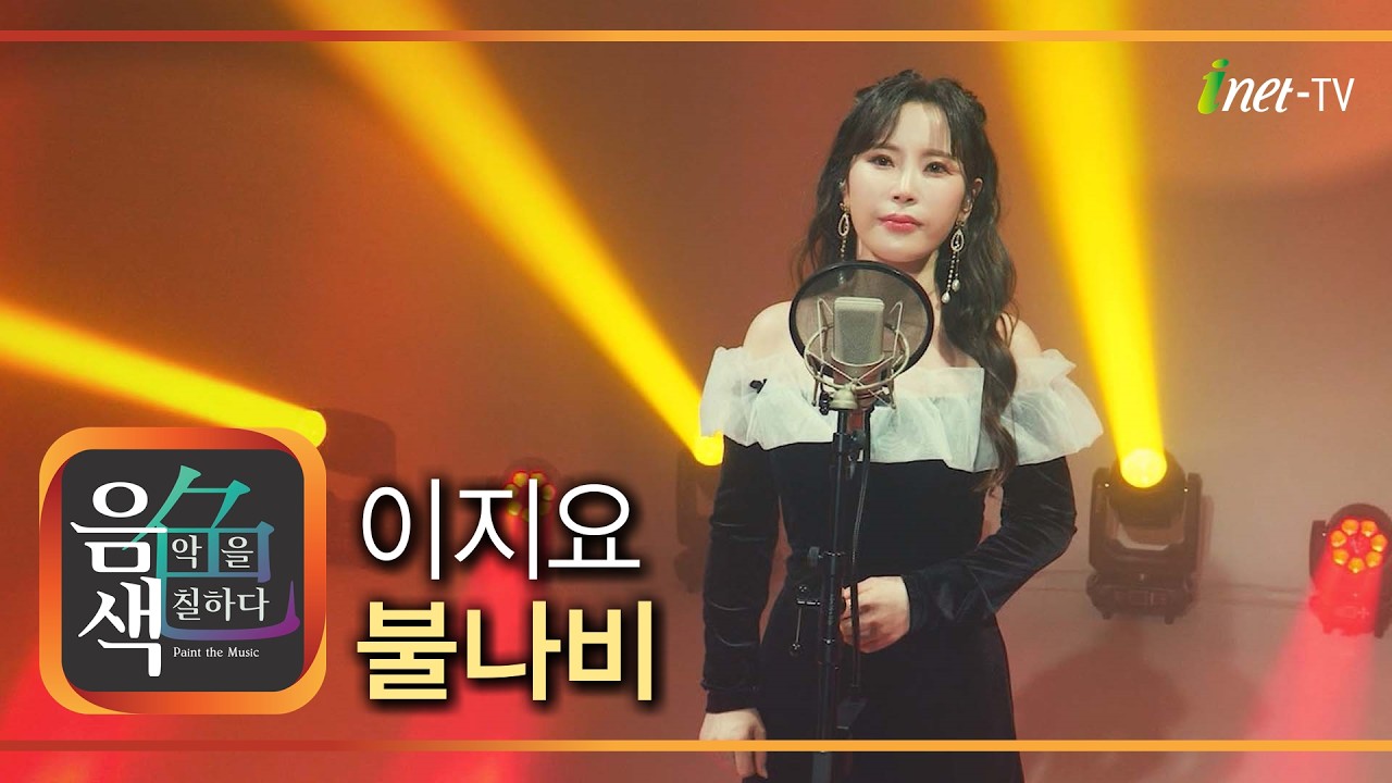 이지요 - 불나비 [아이넷TV 음색]