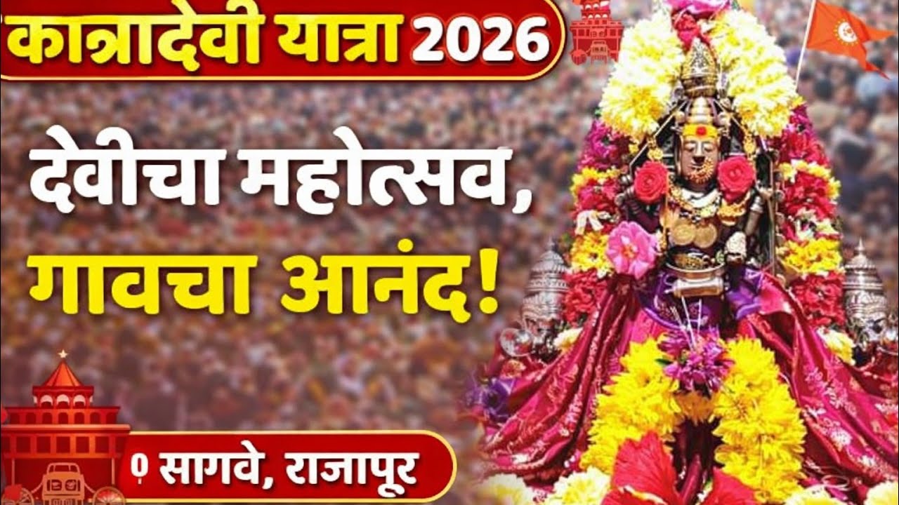 कात्रादेवी यात्रा २०२६ | Katradevi Yatra 2026 – Sagve, Near Rajapur (Ratnagiri) 