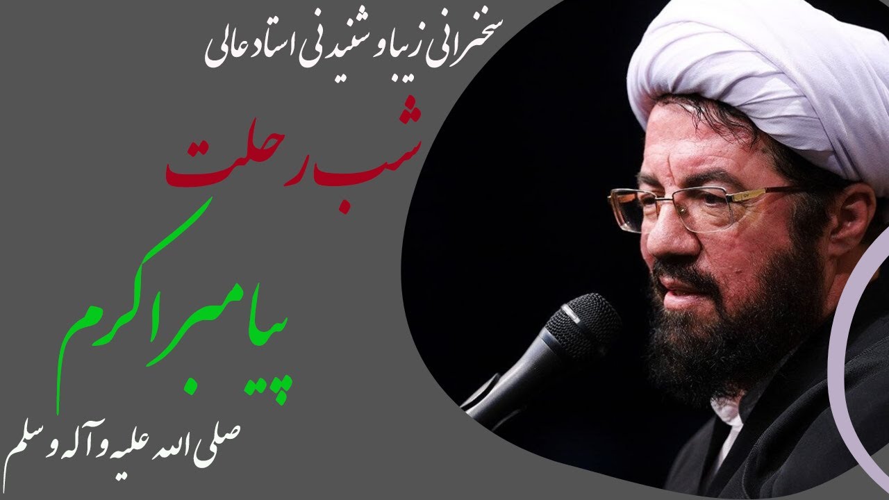 استاد عالی| مراسم عزاداری 28 ماه صفر، رحلت پیامبر اکرم (ص) و شهادت امام حسن مجتبی (ع)