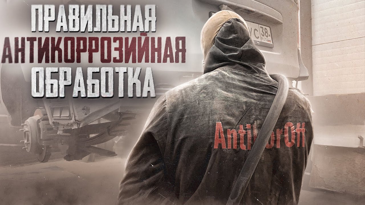 Antikoroff / Как правильно защитить автомобиль от коррозии. Иркутск