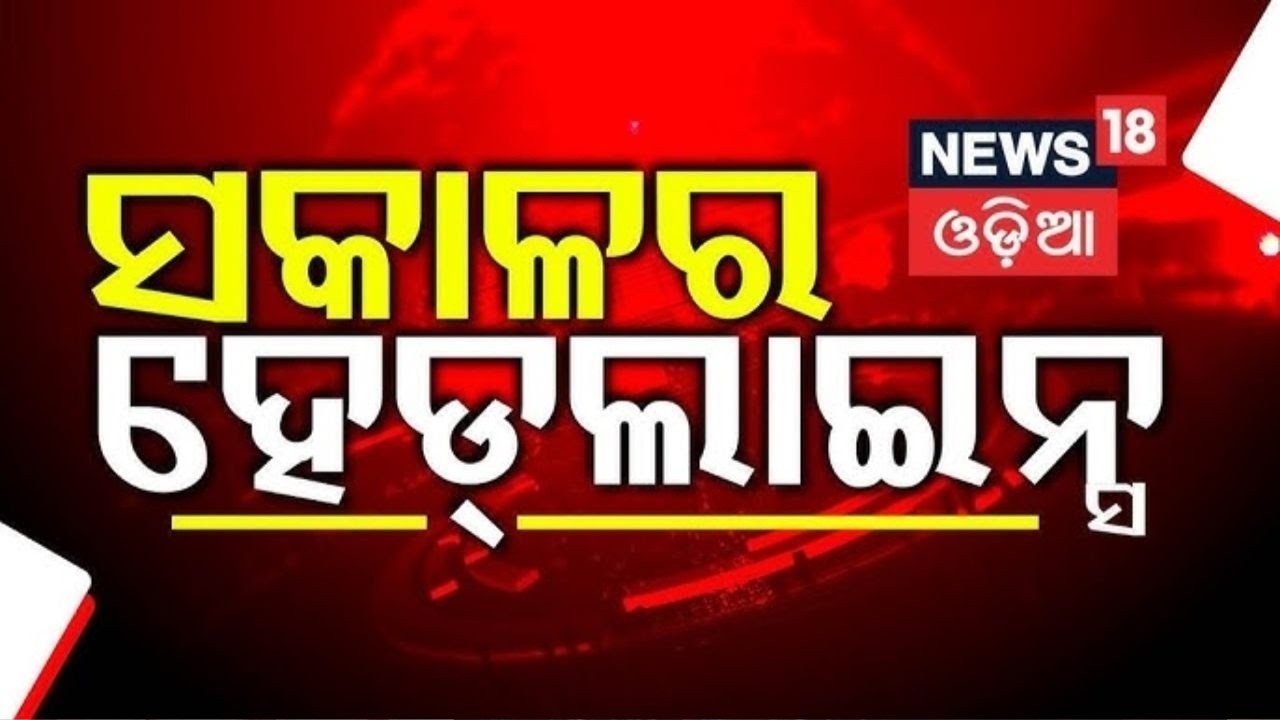 ସକାଳର ବଡ଼ ଖବର | Rajya Sabha Election | Us Iran War | Oil LPG Crisis | BJD News Today | Odia News