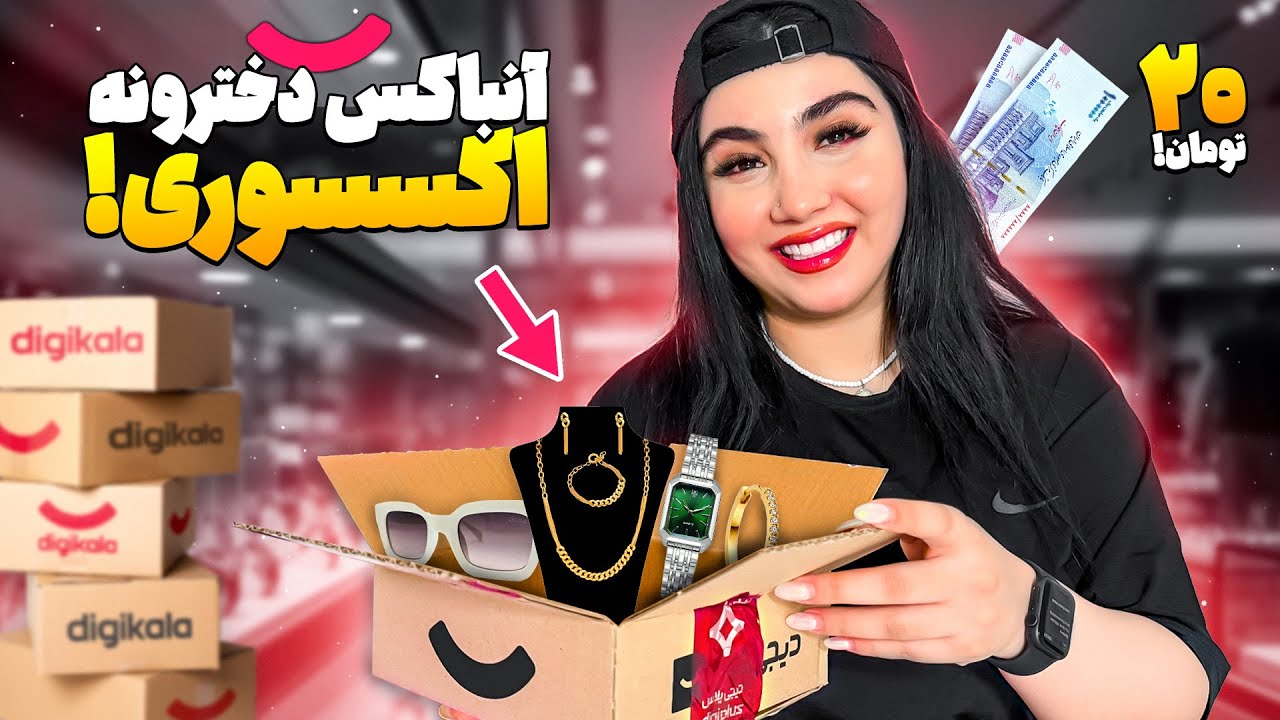 آنباکس اکسسوری زیر ۲۰ تومن دیجی کالا 😍 باورم نمیشه