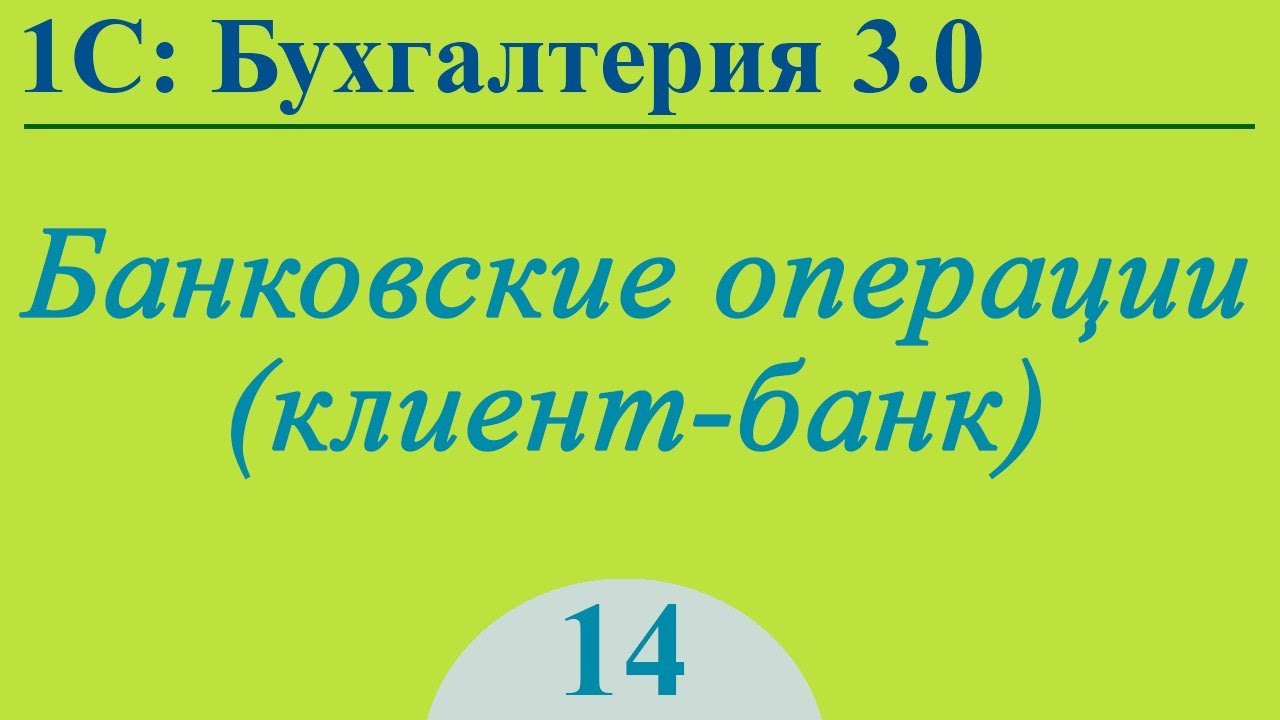 Урок 14. Банковские операции (клиент-банк) в 1С:Бухгалтерия 3.0