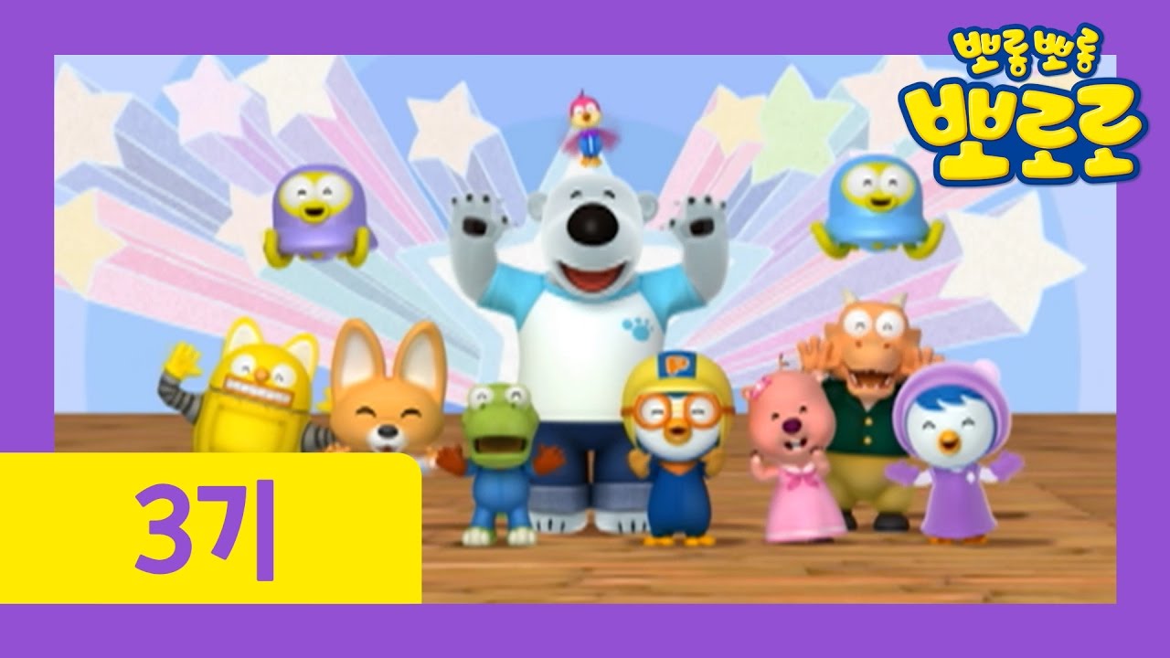 [뽀로로 3기] 뽀롱뽀롱 뽀로로♪ (엔딩 타이틀곡)