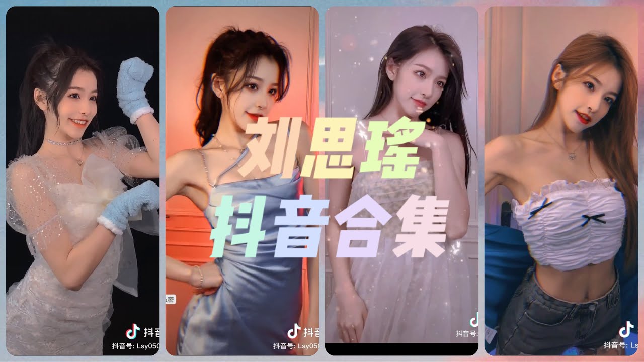 【刘思瑶nice】 — 2020 最新抖音合集