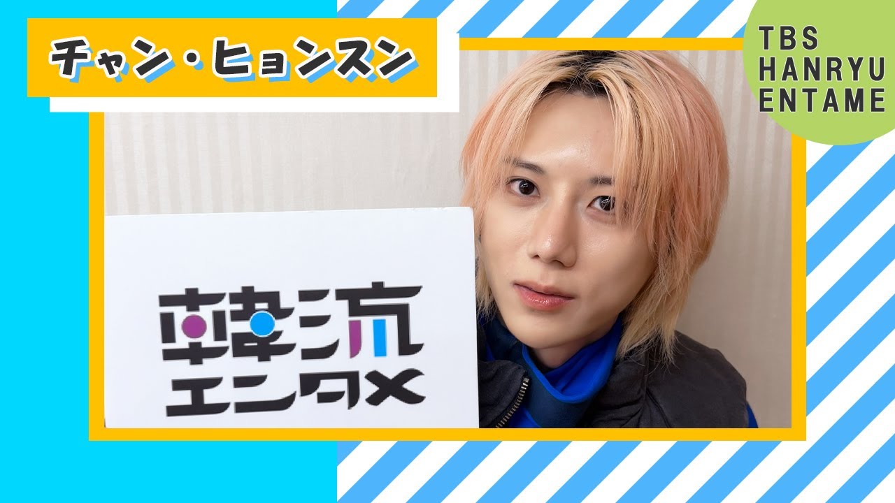 【TBS韓流エンタメ】チャン・ヒョンスンに独占インタビュー！2年ぶりのファンコンサートについて