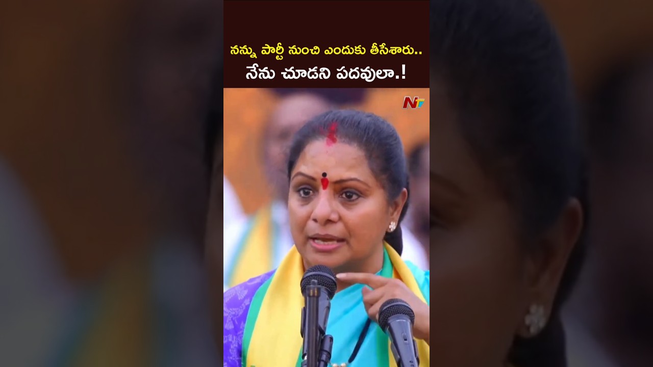 న&zwnj;న్ను పార్టీ నుంచి ఎందుకు తీసేశారు..నేను చూడని పదవులా.! #kavitha #ntvtelugu