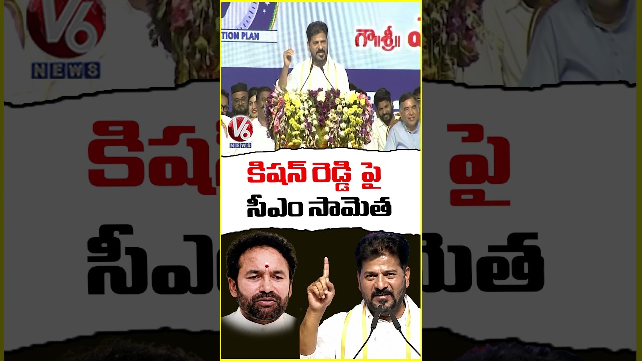 CM Revanth Reddy Satirical Comments On Kishan Reddy | CM Revanth Public Meeting In Miyapur | V6 News