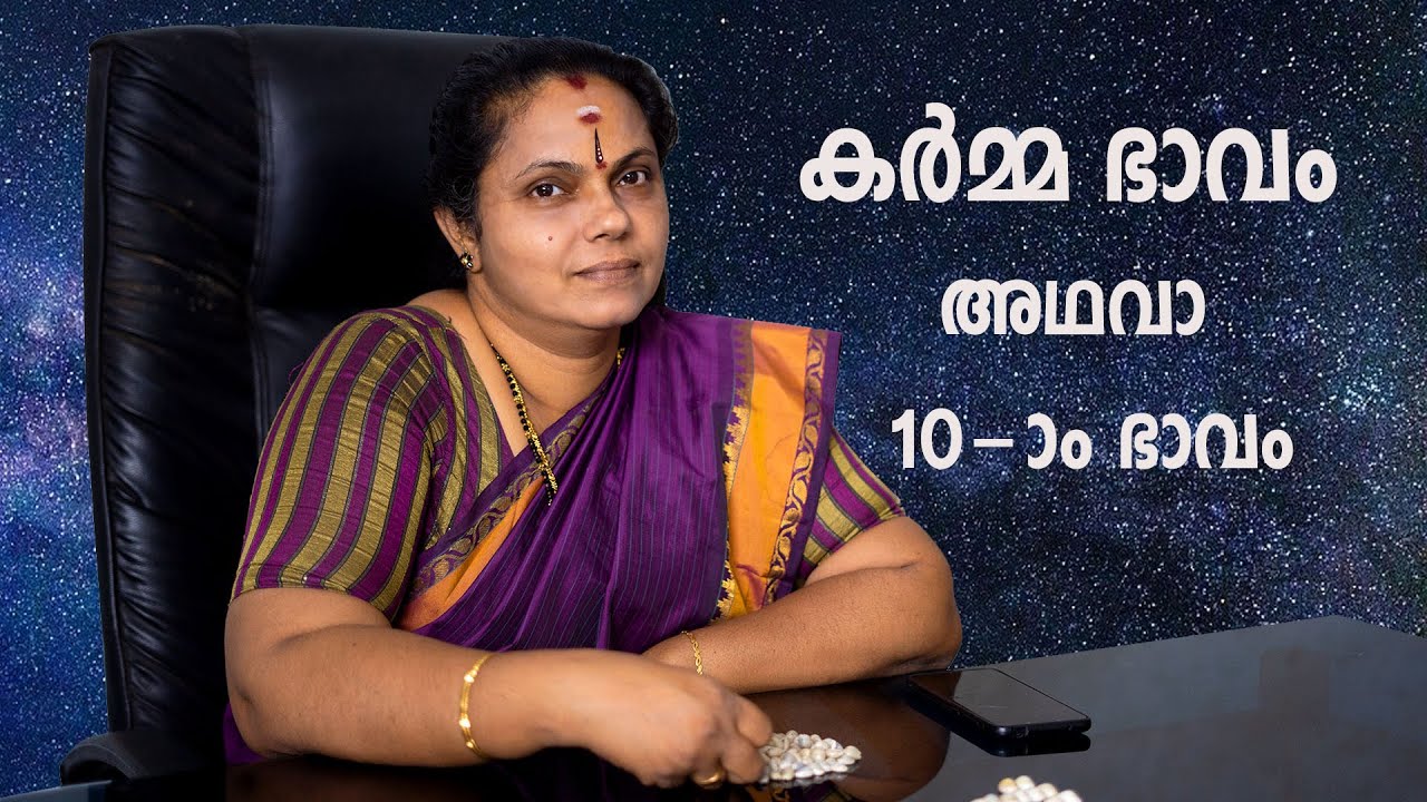 കർമ്മ ഭാവം അഥവാ 10-ാം ഭാവം| Karma Bhavam (Astrology)