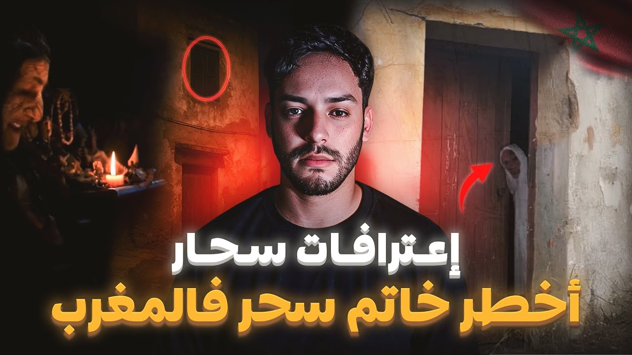 ورّثوني أخطر خاتم فالمغرب ! 😨💍 سر والنهاية ديال سحار مغربي  🇲🇦