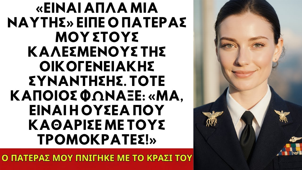 Η Δύναμη ενός SEAL – Ο Πατέρας μου Με Εμπαίξε, Ύστερα Έμεινε Άφωνος