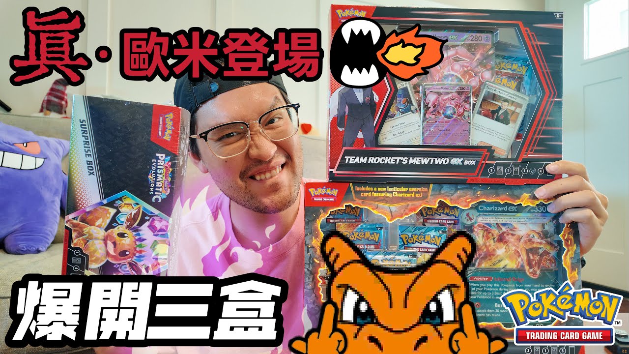 真·歐米登場：連爆大卡太扯蛋！美版老噴禮盒+超夢禮盒+太晶驚喜包｜Pokemon TCG 開盒實測