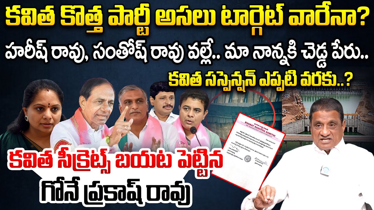 Ex MLA Gone Prakash Rao Exclusive interview | MLC Kavitha Suspended from BRS Party | Harish,Santhosh