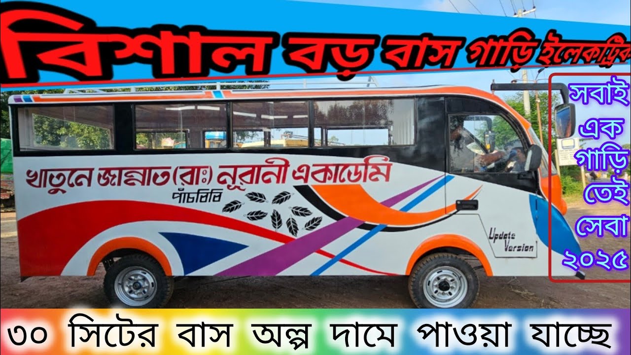 ৩০ সিটের বাস বিশাল বড় ব্যাটারি চালিত। #childen students of the bus #bdprice