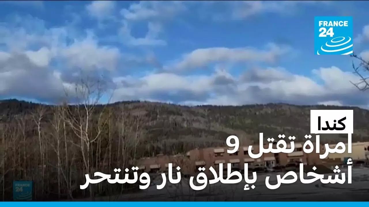 كندا: امرأة تقتل 9 أشخاص في إطلاق نار استهدف مدرسة ومنزلا قبل أن تنتحر