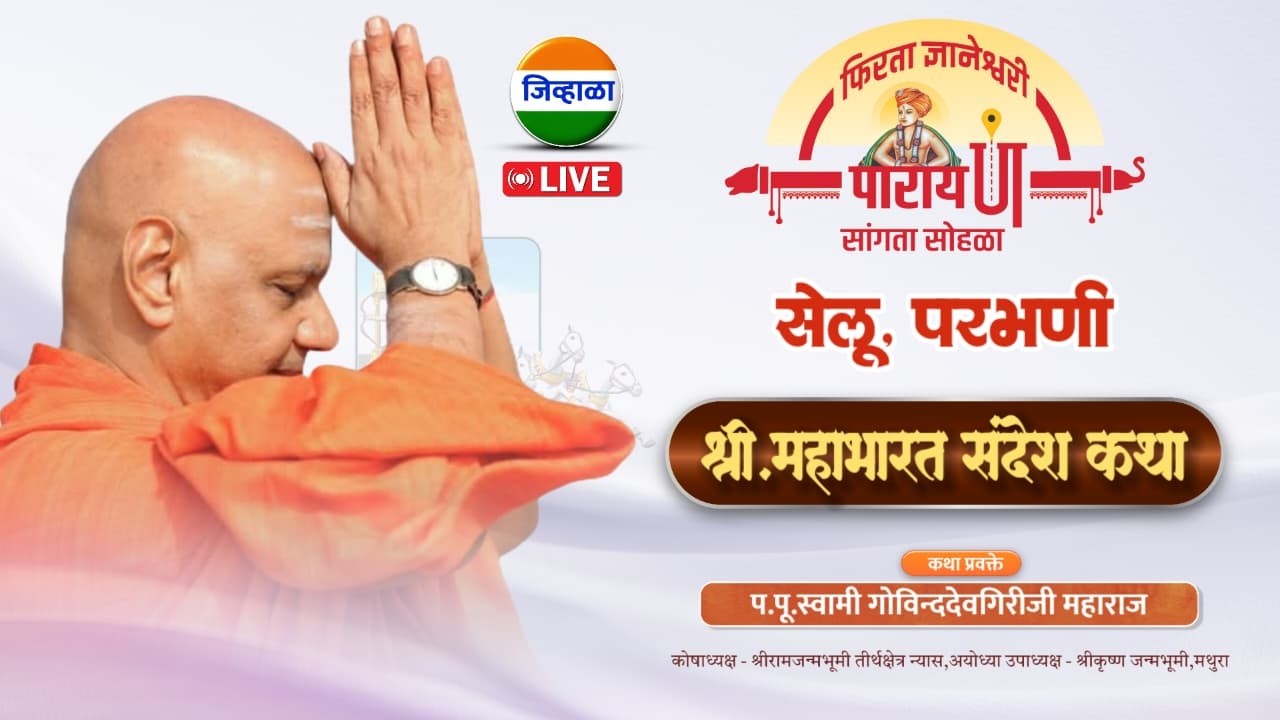 फिरता ज्ञानेश्वरी पारायण सांगता सोहळा | सेलू | महाभारत कथा | ह.भ.प. स्वामी गोविंददेवगिरीजी महाराज