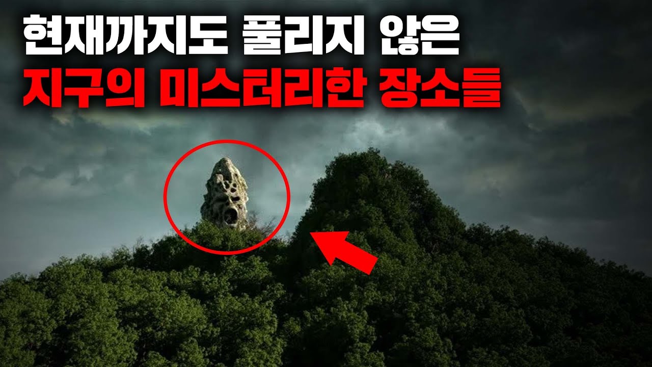 현재까지도 풀리지 않은 지구의 미스터리한 장소들 I 4월의 몰아보기