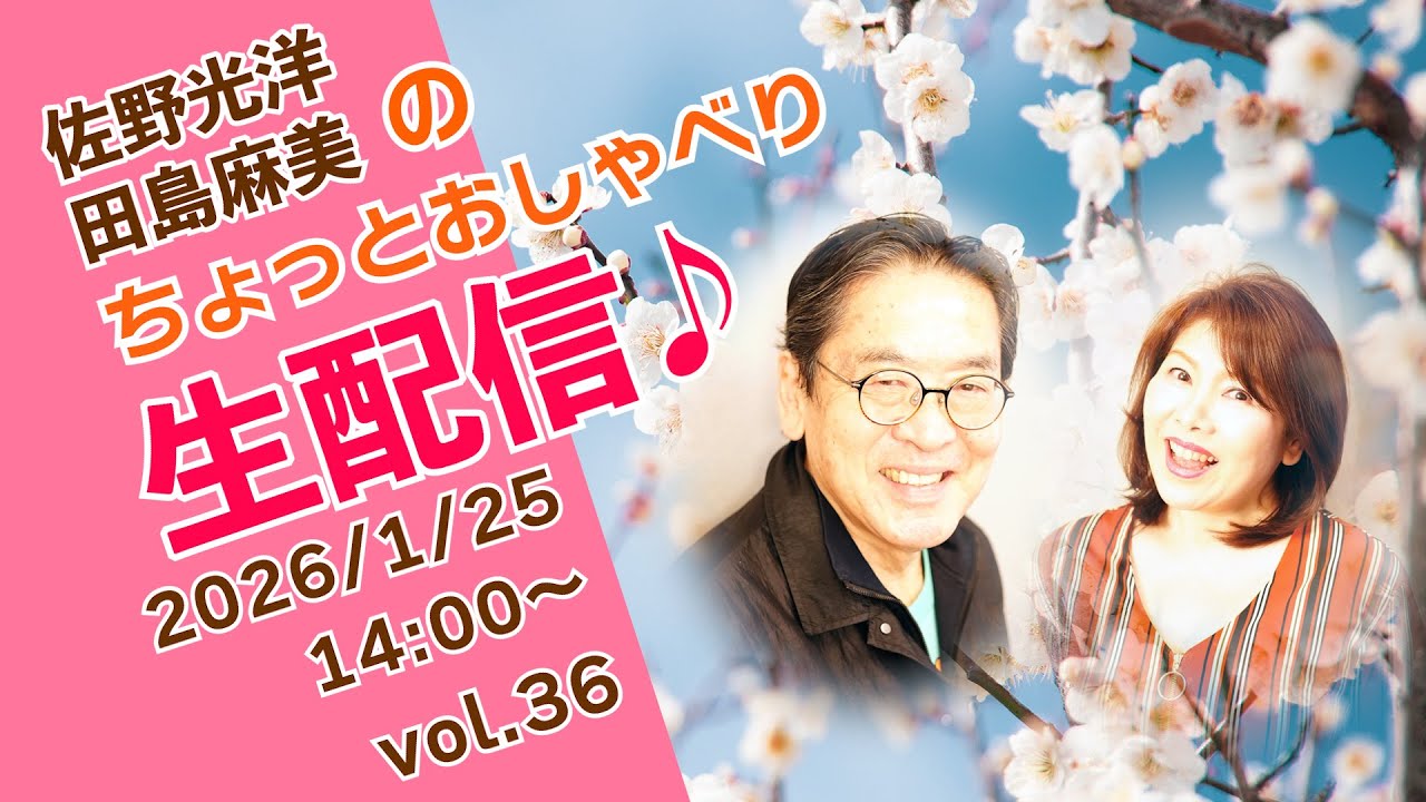 【佐野光洋・田島麻美】ちょっとおしゃべり生配信♪vol.36