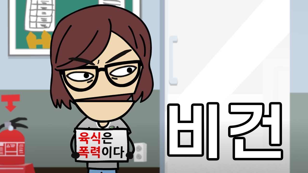 비건