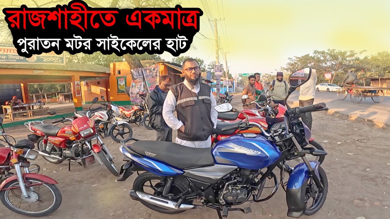 রাজশাহীতে পুরাতন বাইকের হাট, পাবেন নামিদামি ব্যান্ডের বাইক🏍️Old bike market in Rajshahi #hafizurvlog