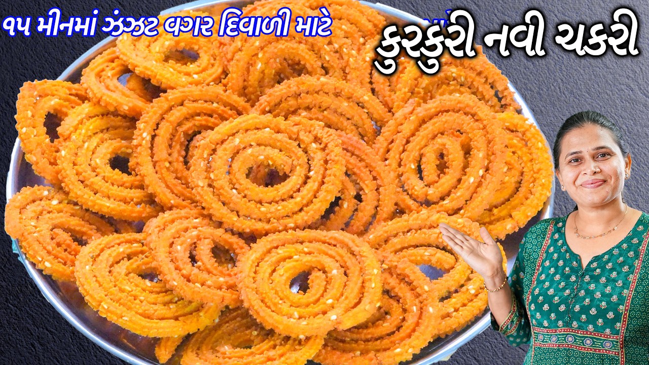 મિનિટોમાં જુવાર ચકરી | Jowar Chakli Recipe  | Chakli | Murrukku | Chakri | Sheetal kitchen Gujarati