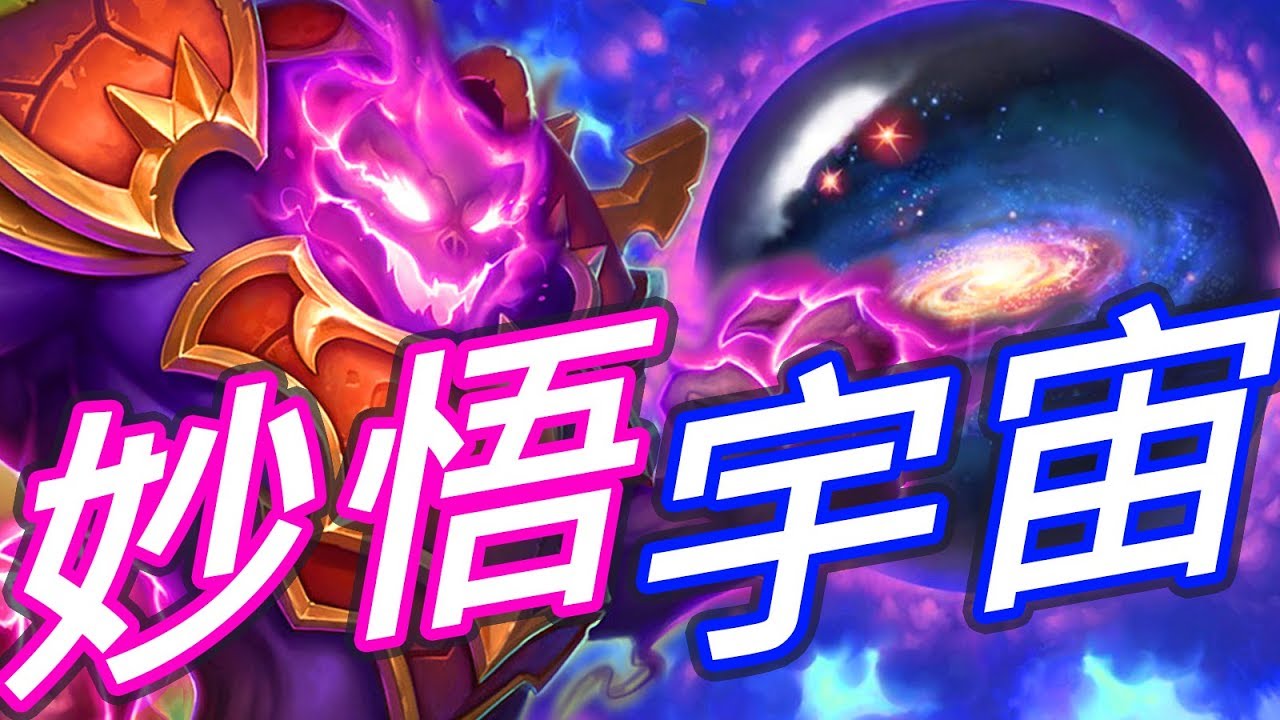 [爐石] 當術士領悟宇宙的玄妙 - 反秒殺控制術