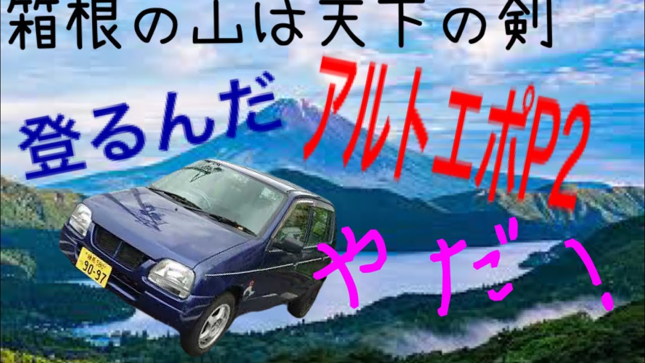 3ATのアルトで箱根越えしたら壊れた