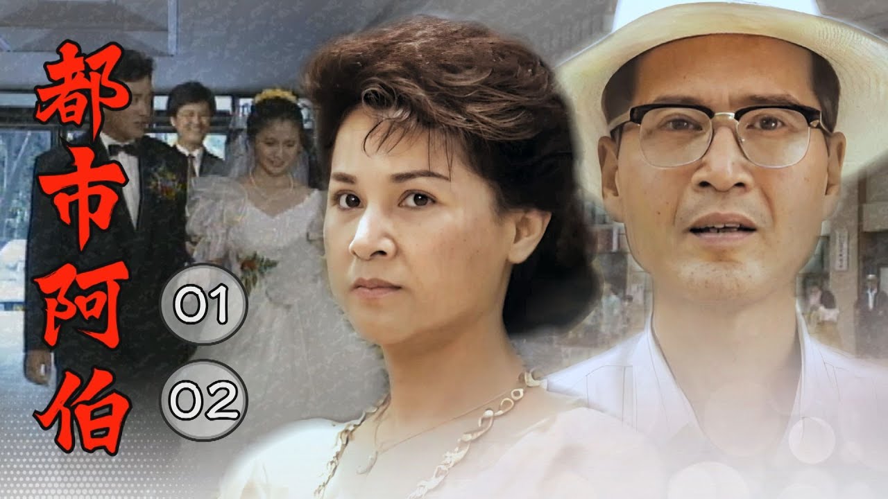 【#都市阿伯】第1-2集 歹竹出好筍｜主演：石英、高玉珊、康丁、王識賢