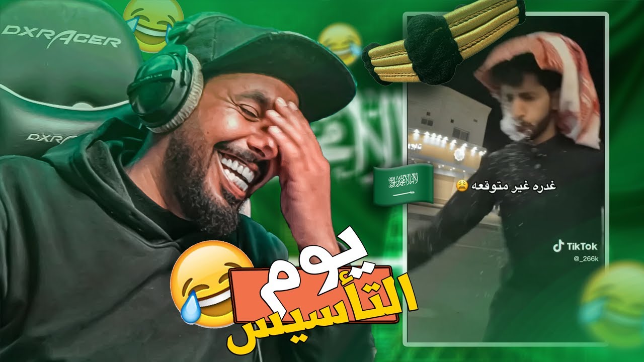 مقاطع يوم التأسيس⛔️| غلط هذي الجدة الداشرة  # 26 | TikTok