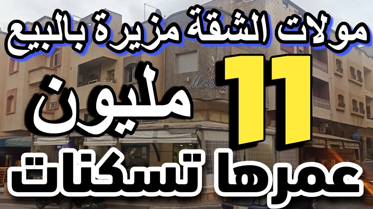 دار هوتة للبيع رخيصة غير ب  11 مليون مولاها مزير بالبيع شقة appartement a vendre au maroc 2024