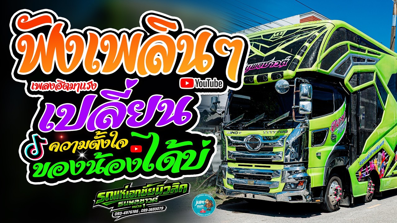 เปลี่ยนความตั้งใจของน้องได้บ่ x เมดเล่ย์หมอลำม่วนๆ รถแห่เอกชัยมิวสิคธนพลซาวด์ หน่วย 1