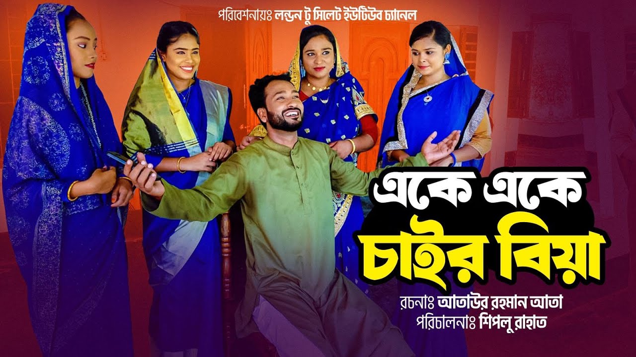 Sylheti New Natok|Eke Eke Chair Biya|সিলেটি নতুন নাটক|একে একে চাইর বিয়া|আক্কেল আলী|সুমনা|সুইটি|২০২৩
