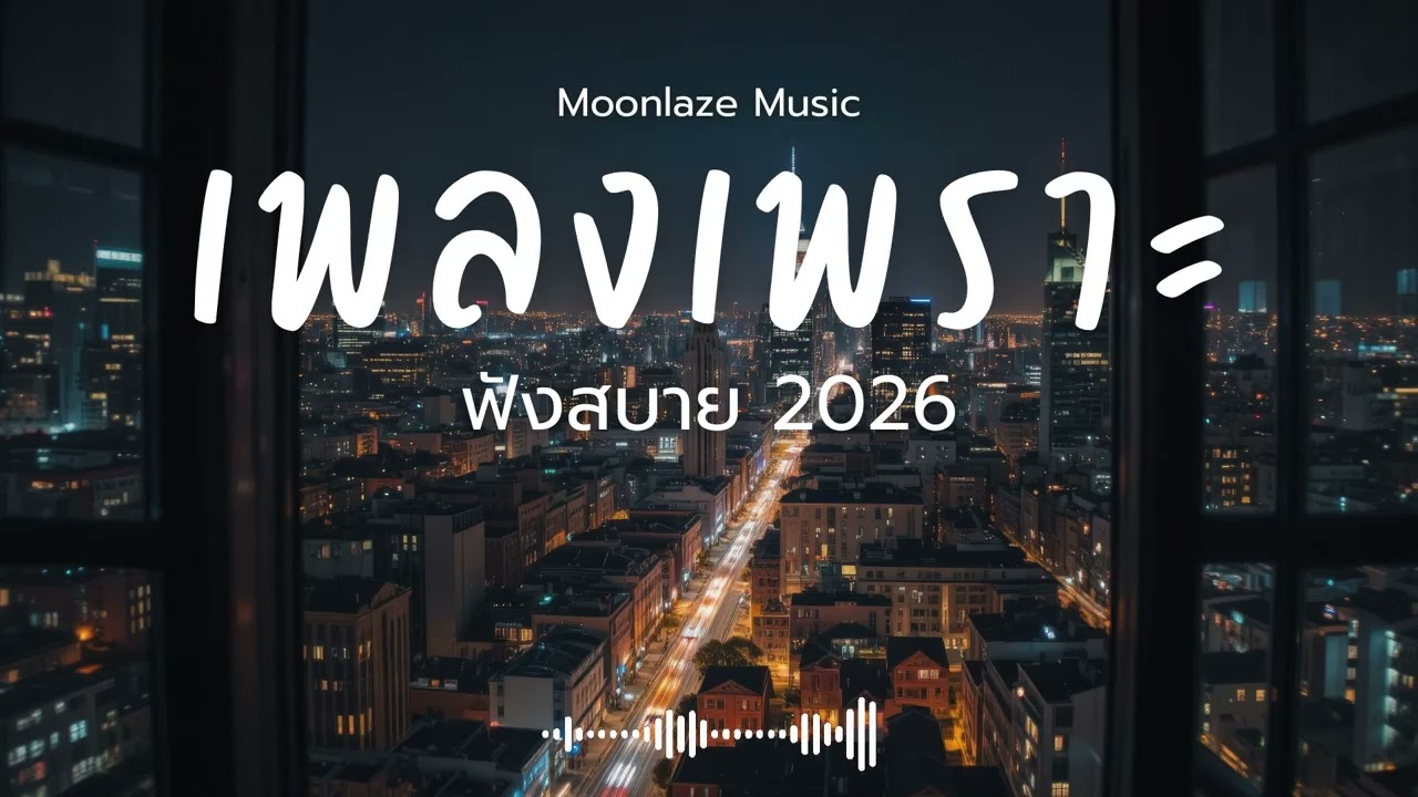 รวมเพลงเพราะๆ 2025 Vol.203 Moonlaze Music ฟังสบายฟังยาวๆ #เพลงใหม่ล่าสุด  #เพลงฮิต #เพลงไทย #รวมเพลง