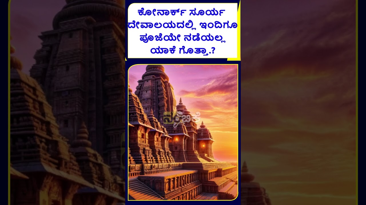 ಕೋನಾರ್ಕ್&zwnj; ಸೂರ್ಯ ದೇವಾಲಯದಲ್ಲಿ ಪೂಜೆಯೇ ನಡೆಯಲ್ಲ ಯಾಕೆ ಗೊತ್ತಾ.?| STORY OF KONARK SURYA TEMPLE EXPLAINED |