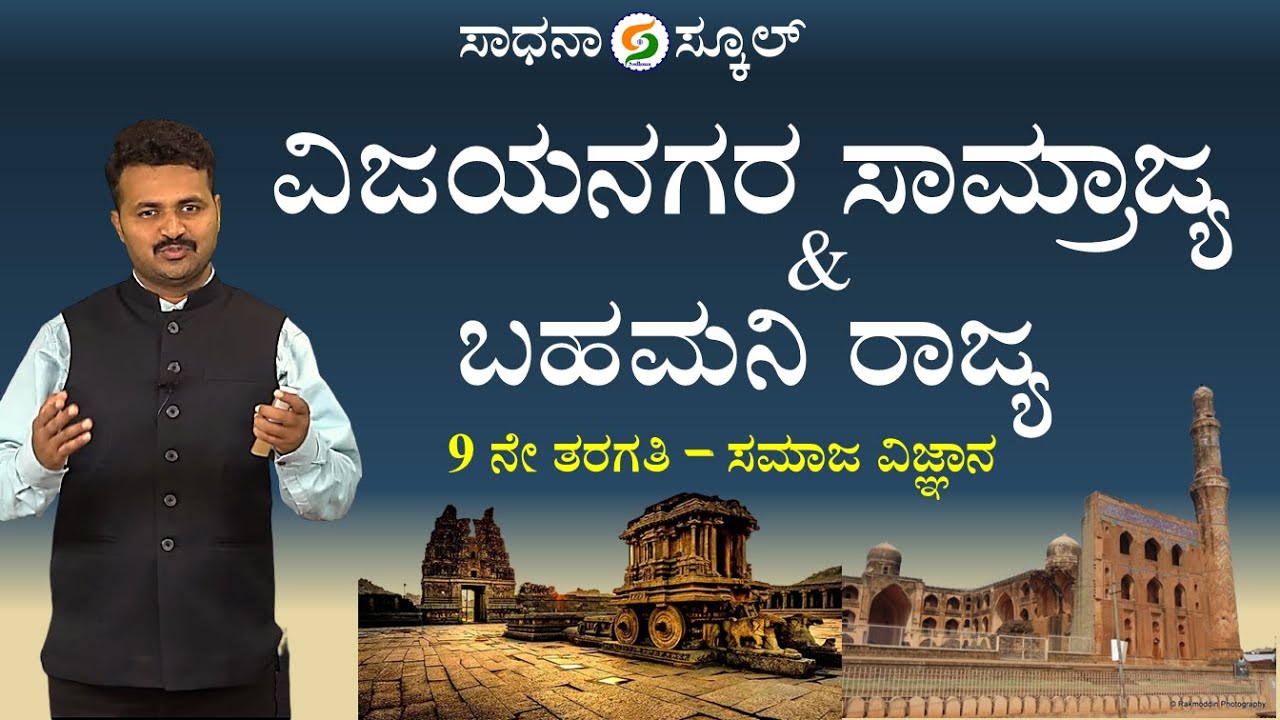 Social Science | 9th Standard |  | Vijayanagara & Bahamani | Gurudev Balundagi​⁠ 